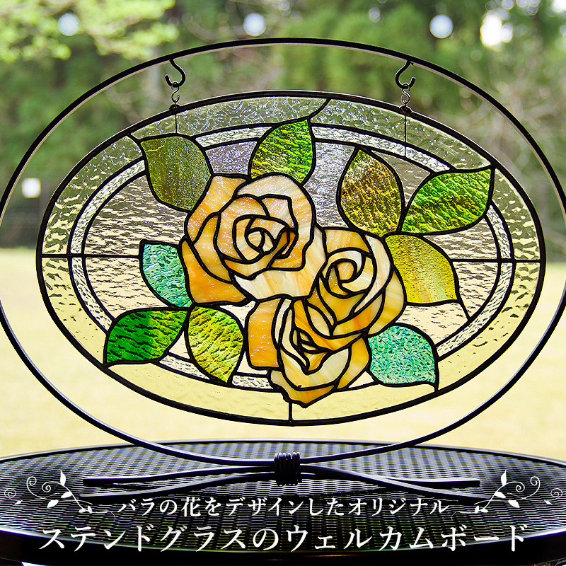 ステンドグラスのウェルカムボード【0008-009】