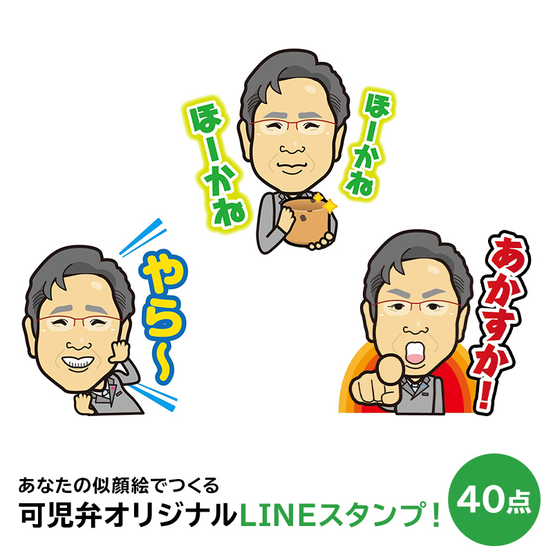 あなたの似顔絵でつくる可児弁オリジナルLINEスタンプ！【0013-001】