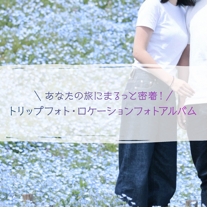 あなたの旅にまるっと密着！トリップフォト・ロケーションフォトアルバム♥【0013-002】