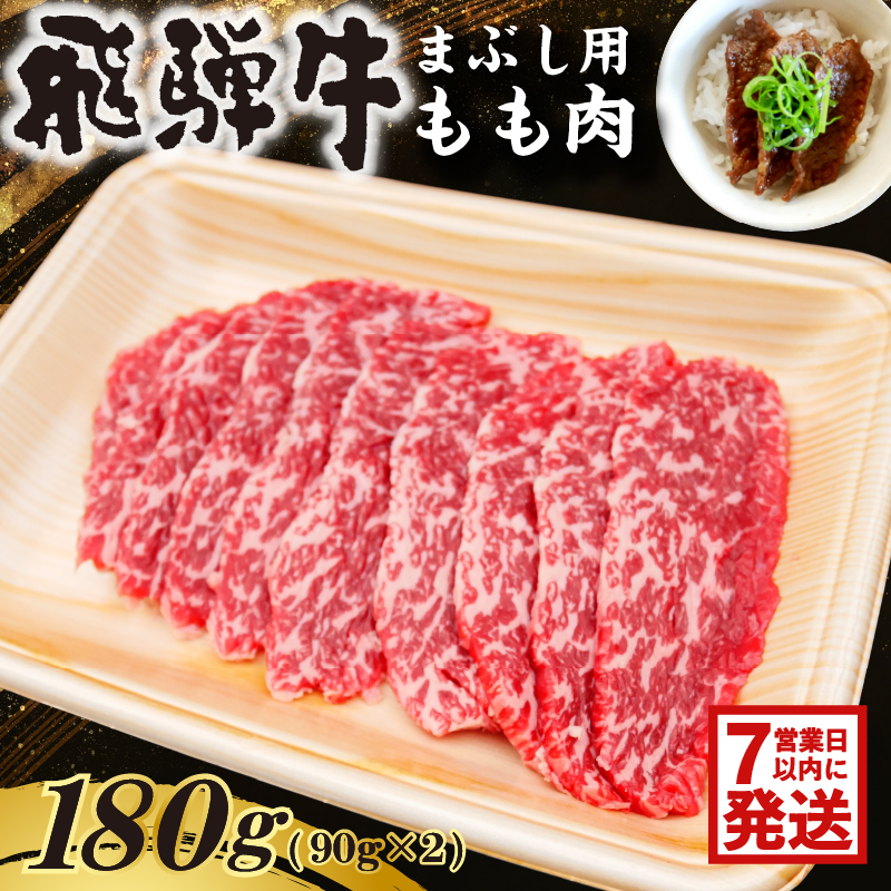 飛騨牛　まぶし用もも肉（90g×2） 【0016-012-1w】