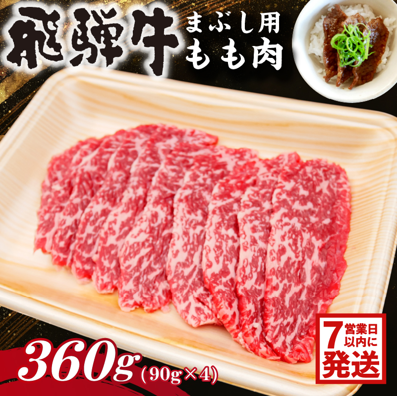 飛騨牛　まぶし用もも肉（90g×4）【0016-014-1w】