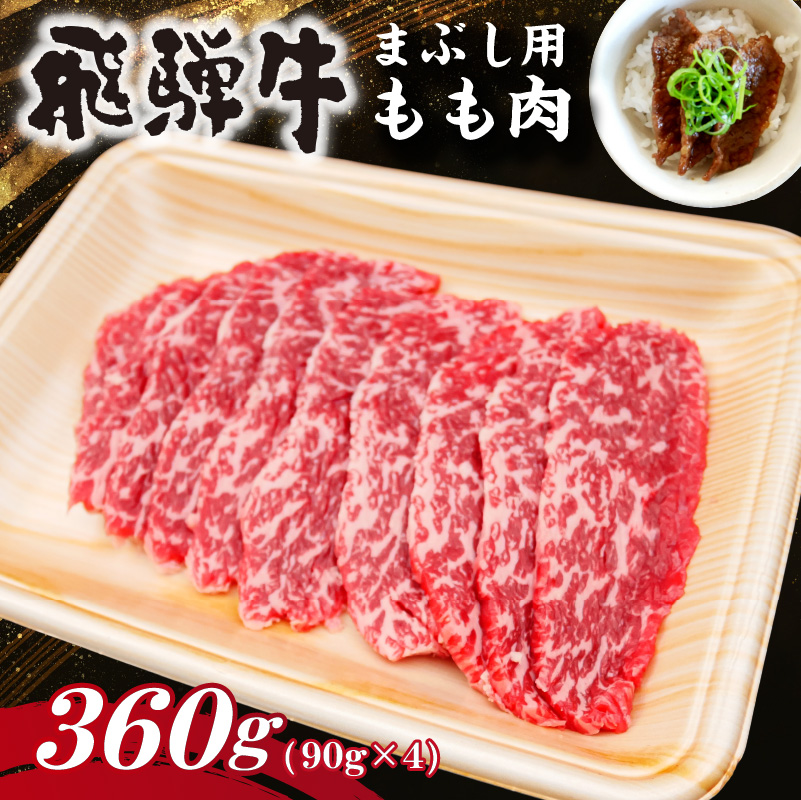 飛騨牛　まぶし用もも肉（90g×4）【0016-014】