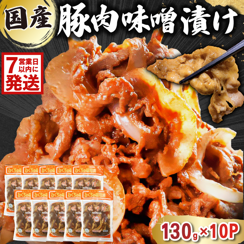 国産豚肉味噌漬け　130g×10パック【0016-015】