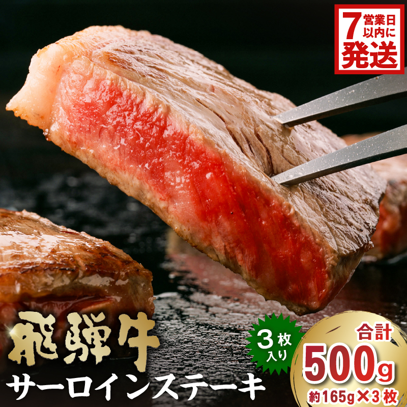 飛騨牛サーロインステーキ500g【0016-027-1w】