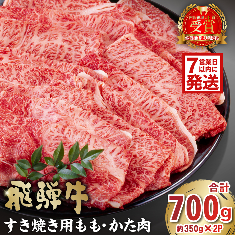飛騨牛　すき焼き用　もも・かた肉700g 【0016-034-1w】