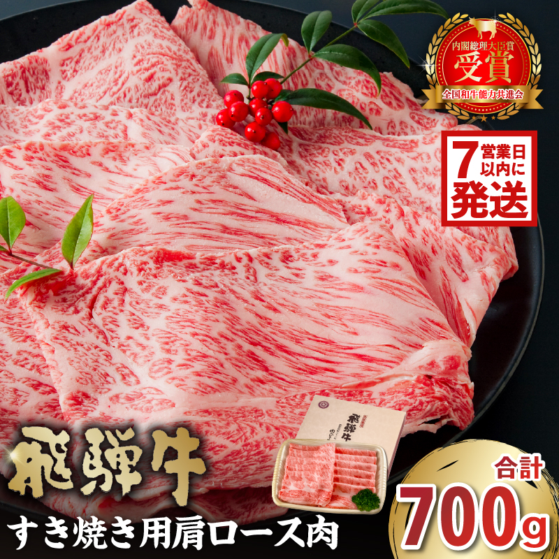 飛騨牛　すき焼き用（肩ロース700ｇ）【0016-035】