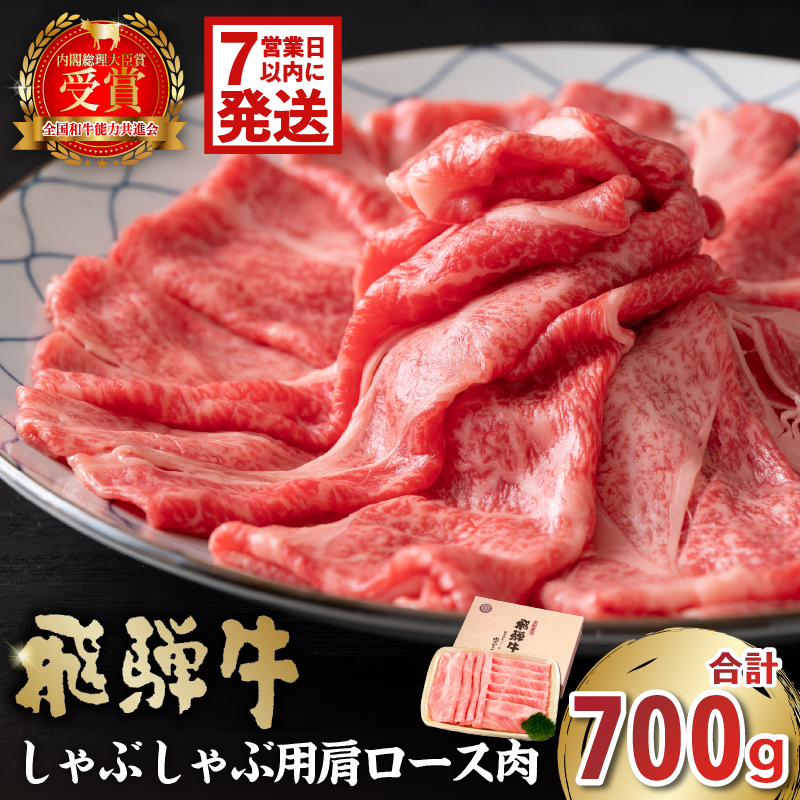 飛騨牛　しゃぶしゃぶ用（肩ロース700ｇ）【0016-037-1w】