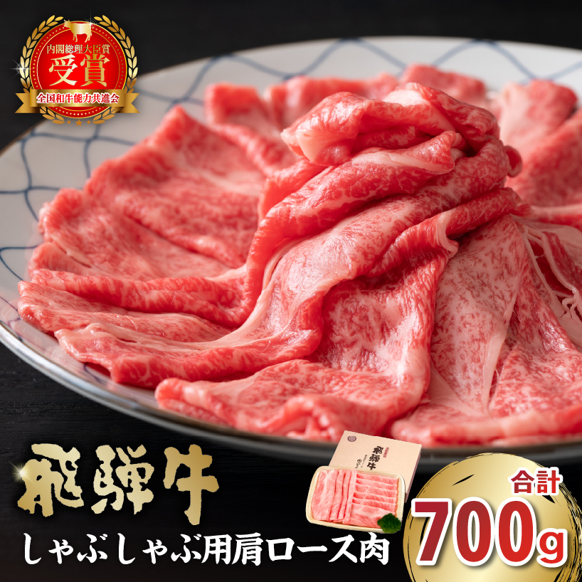 飛騨牛　しゃぶしゃぶ用（肩ロース700ｇ）【0016-037】