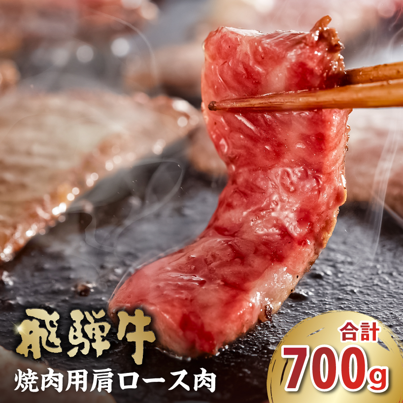 飛騨牛　焼肉用（肩ロース700ｇ）【0016-039】