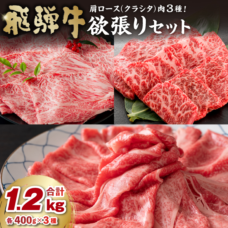 飛騨牛セット　肩ロース（クラシタ）肉（すき焼き用・しゃぶしゃぶ用・焼き肉用）各400ｇ【0016-044】