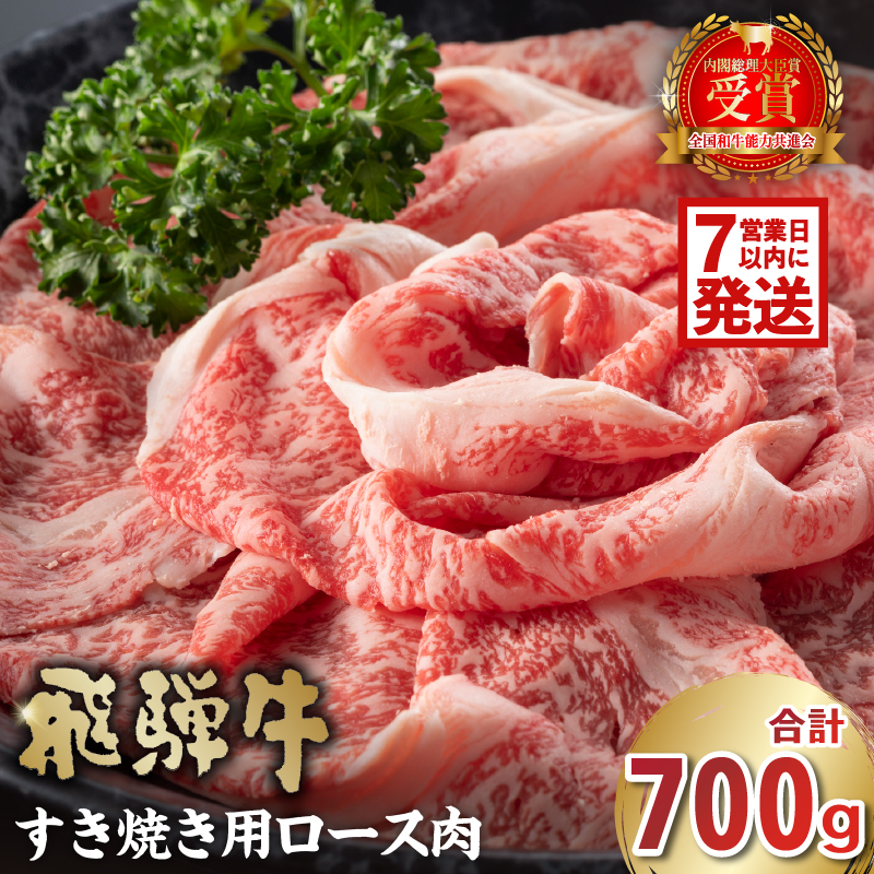 飛騨牛　すき焼き用（ロース700ｇ）【0016-045-1w】