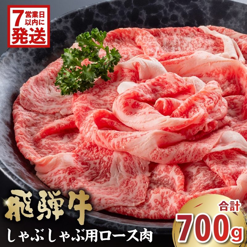 飛騨牛　しゃぶしゃぶ用（ロース700ｇ）【0016-047-1w】