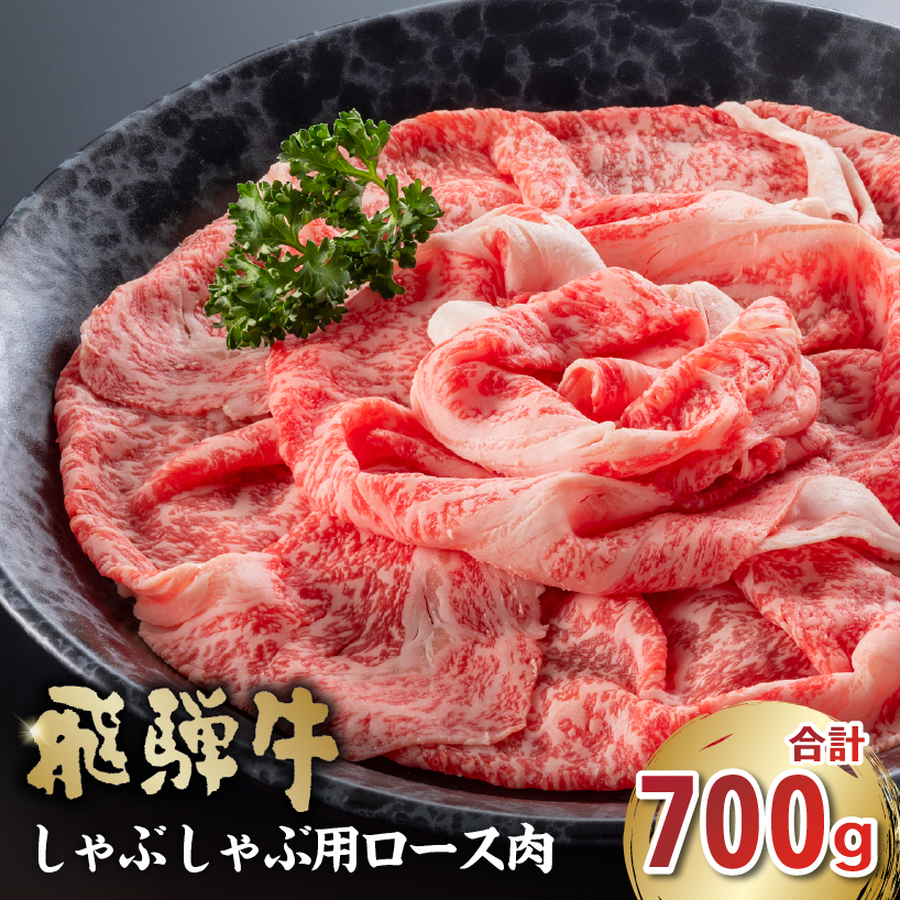 飛騨牛　しゃぶしゃぶ用（ロース700ｇ）【0016-047】