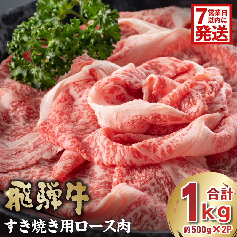 飛騨牛　すき焼き用ロース1kg（500ｇ×2）【0016-051-1w】