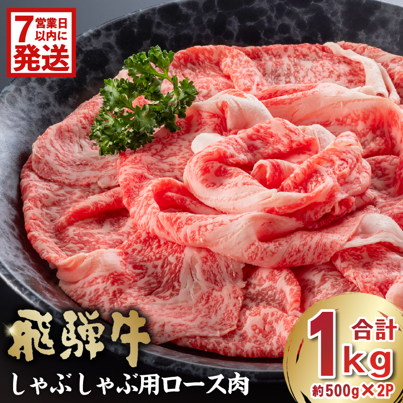 飛騨牛　しゃぶしゃぶ用ロース1kg（500ｇ×2）【0016-052-1w】