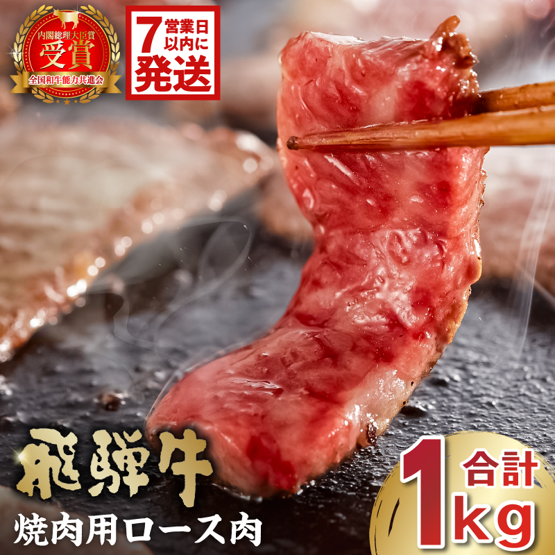 飛騨牛　焼肉用ロース1kg（500ｇ×2）【0016-053-1w】