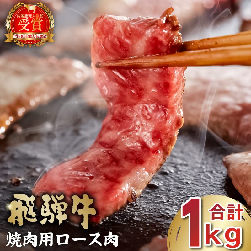 飛騨牛　焼肉用ロース1kg（500ｇ×2）【0016-053】