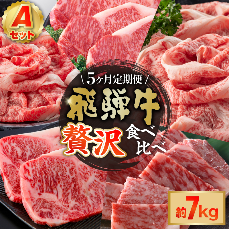 『飛騨牛』贅沢食べ比べセットA　定期便※5回に分けてのお届けとなります。（サーロインステーキ1,360g・ロースすき焼き用1,500g・ロースしゃぶしゃぶ用1,500g・ロース焼肉用1,500g・ヒレステーキ1,200g）【0016-099】