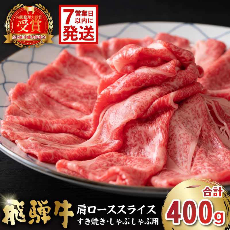 飛騨牛　肩ローススライス（すき焼き・しゃぶしゃぶ用）400g【0016-110-1w】
