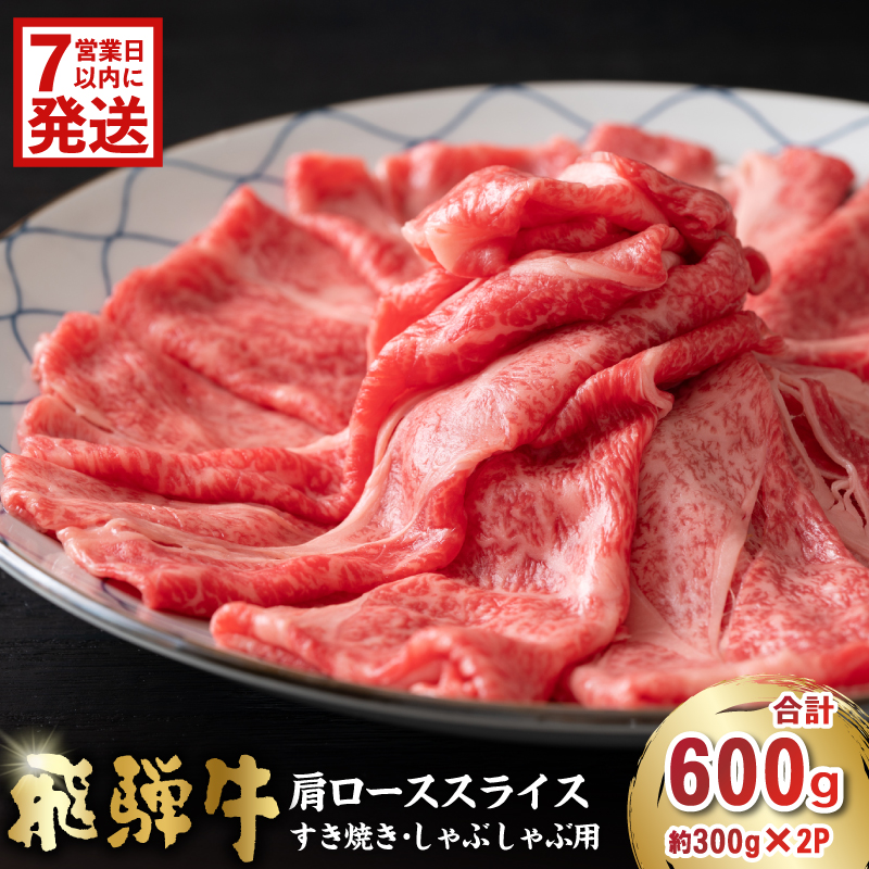 飛騨牛　肩ローススライス（すき焼き・しゃぶしゃぶ用）600g（300g×2）【0016-111-1w】
