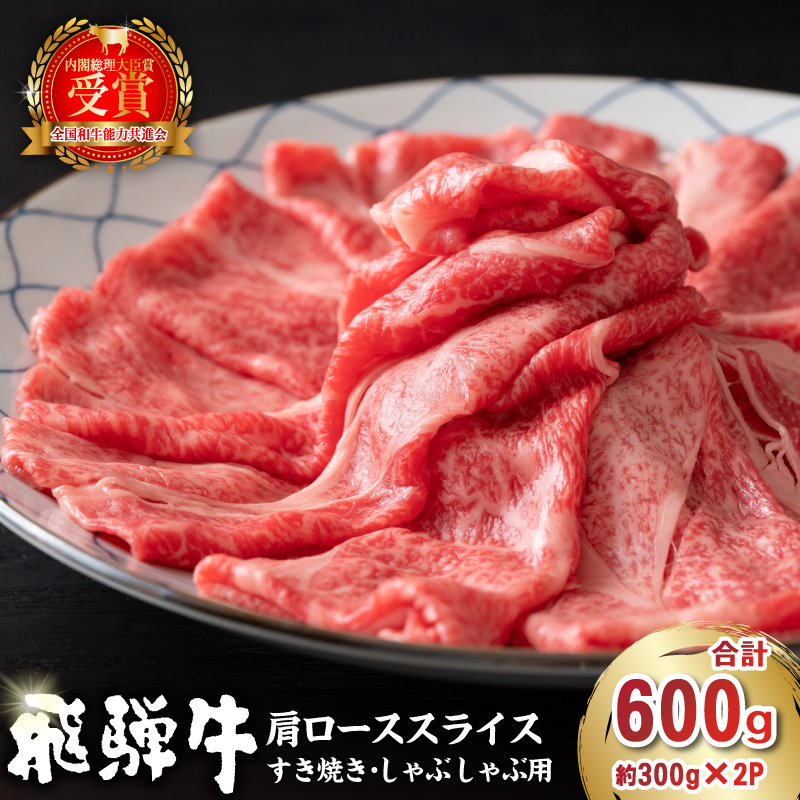 飛騨牛　肩ローススライス（すき焼き・しゃぶしゃぶ用）600g（300g×2）【0016-111】