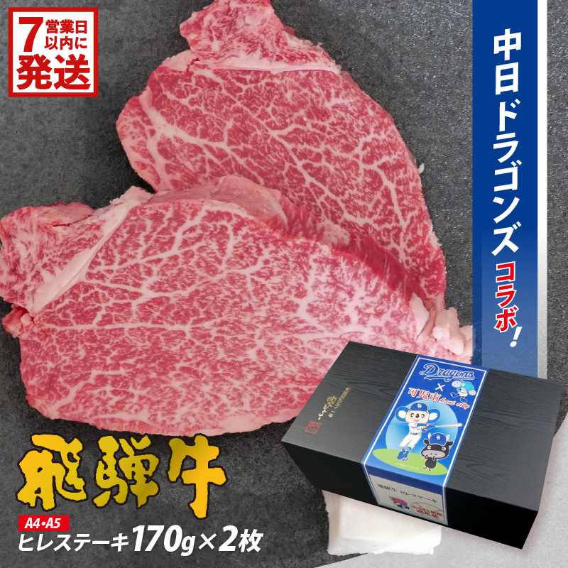 飛騨牛ヒレステーキ　340g(170g×2枚)【中日ドラゴンズコラボ】 【0016-112-1w】