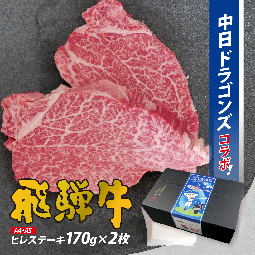 飛騨牛ヒレステーキ　340g(170g×2枚)【中日ドラゴンズコラボ】 【0016-112】