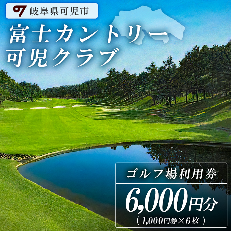富士カントリー可児クラブ利用券（6,000円分）【0018-002】