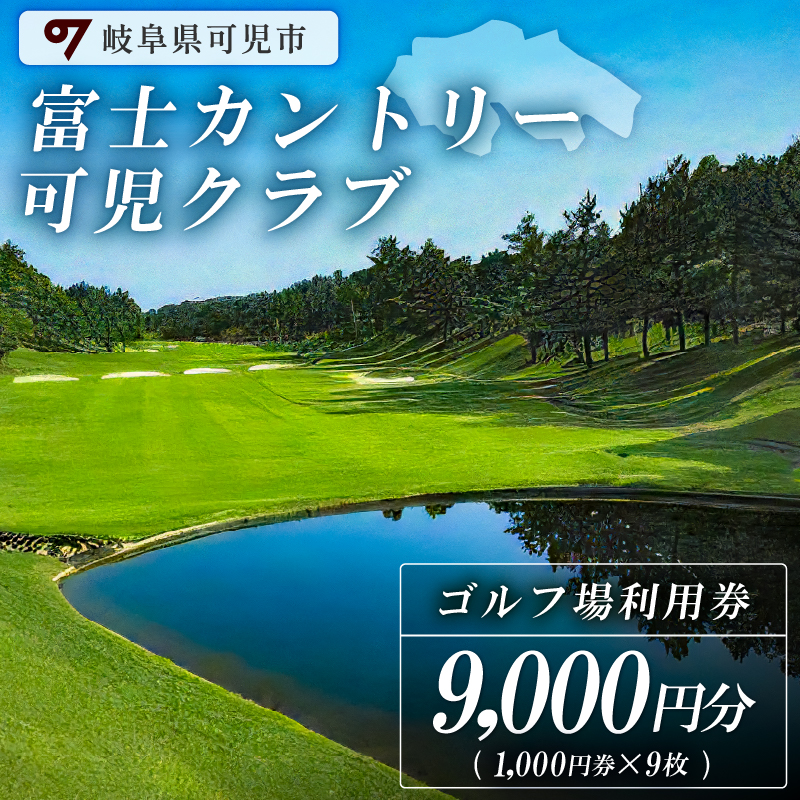 富士カントリー可児クラブ利用券（9,000円分）【0018-003】