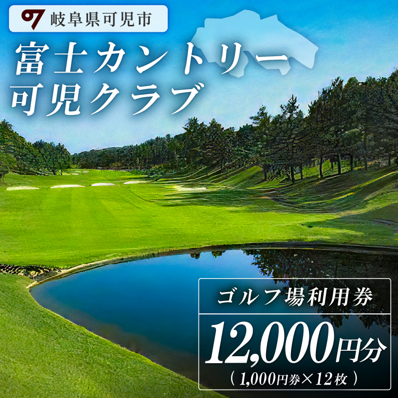 富士カントリー可児クラブ利用券（12,000円分）【0018-004】