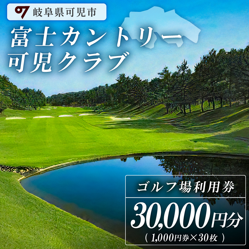 富士カントリー可児クラブ利用券（30,000円分）【0018-006】