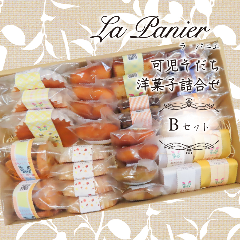 ラ・パニエ 可児そだち洋菓子詰合せ Bセット【0019-002】