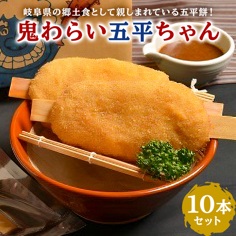 鬼わらい五平ちゃん　10本セット【0021-002】