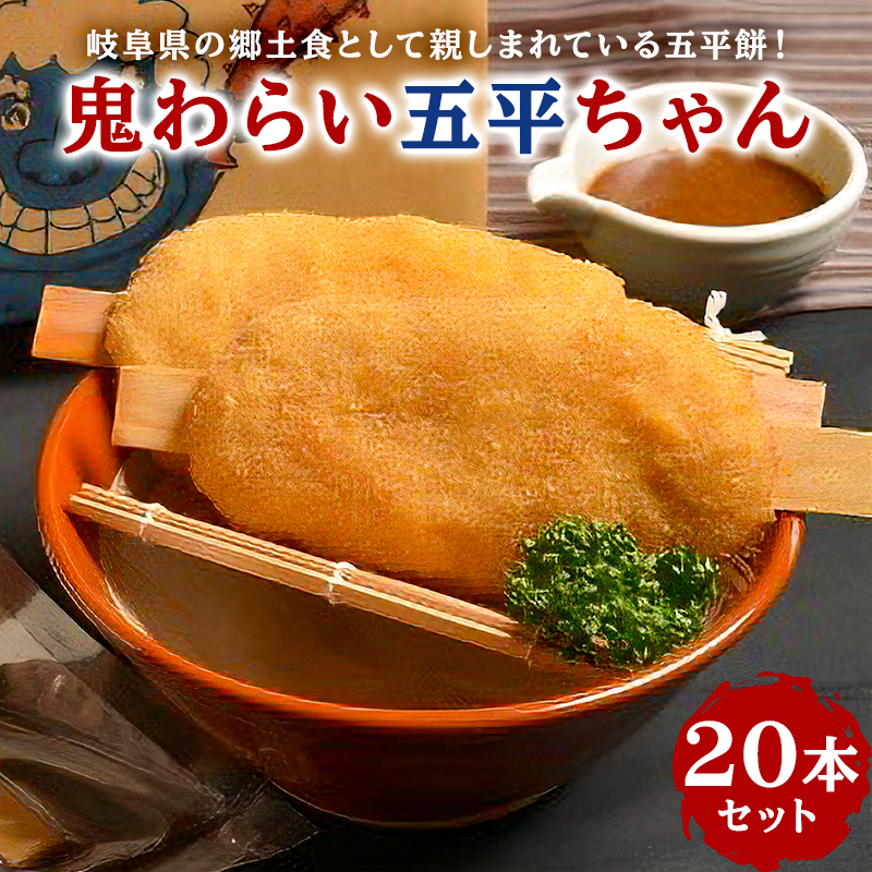 鬼わらい五平ちゃん　20本セット【0021-003】