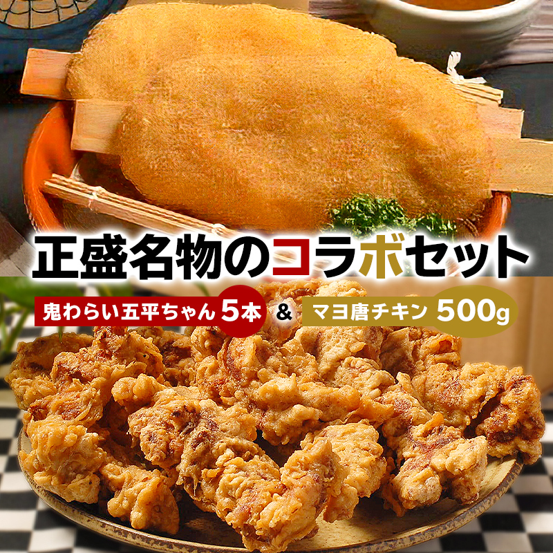 鬼わらい五平ちゃん5本＆マヨ唐チキン500ｇ【0021-004】