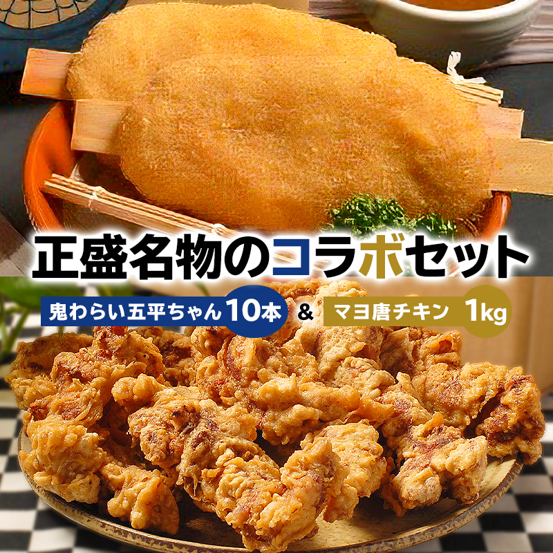 鬼わらい五平ちゃん10本　＆　マヨ唐チキン1ｋｇ【0021-005】