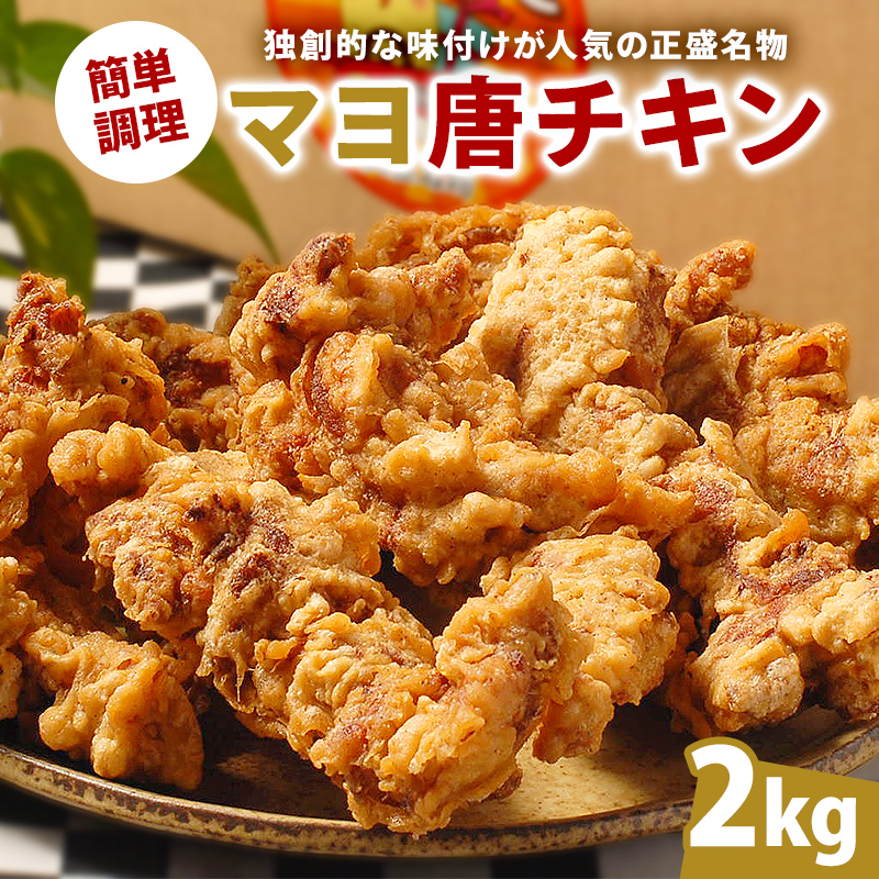 マヨ唐チキン　2kg【0021-020】