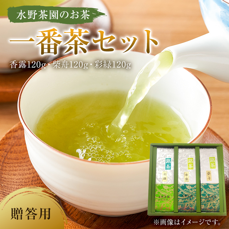 水野茶園のお茶　一番茶セット（香露120g・柴舟120g・彩緑120g）　進物（贈答）用【0022-001】