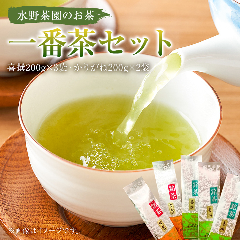 水野茶園のお茶　一番茶セット（喜撰200ｇ×３袋・かりがね200g×２袋）【0022-003】