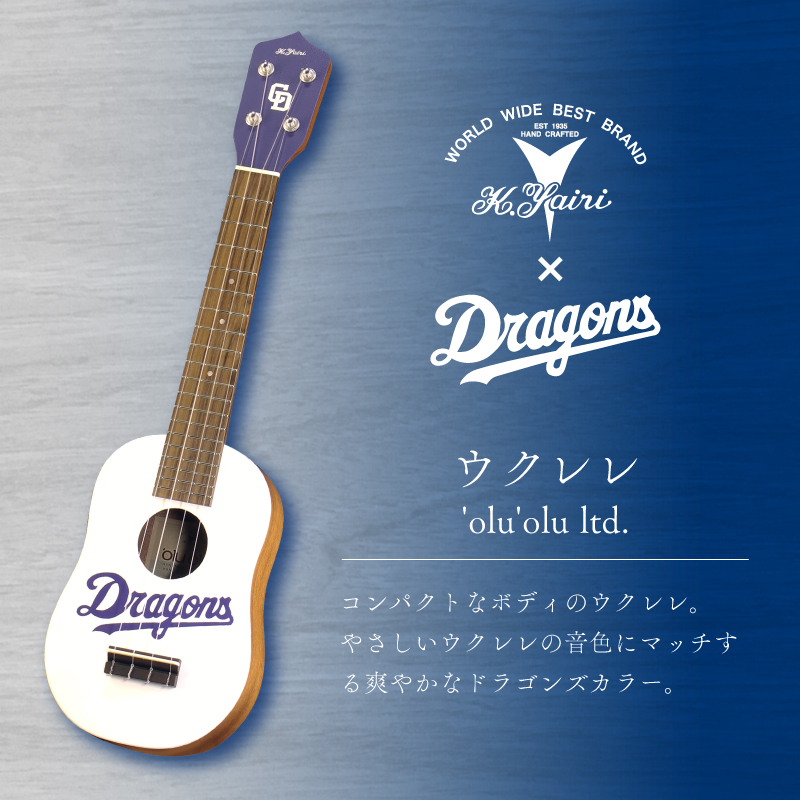 K.Yairi×ドラゴンズ　ウクレレ　'olu'olu ltd.【中日ドラゴンズコラボ】【0025-009】