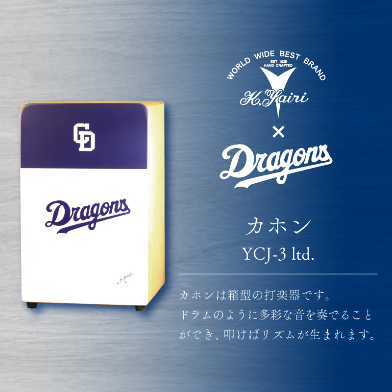 K.Yairi×ドラゴンズ　カホン　YCJ-3 ltd.【中日ドラゴンズコラボ】【0025-011】