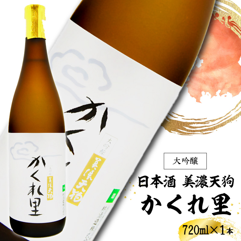 日本酒　美濃天狗 かくれ里 大吟醸 720ml×１本【0026-001】