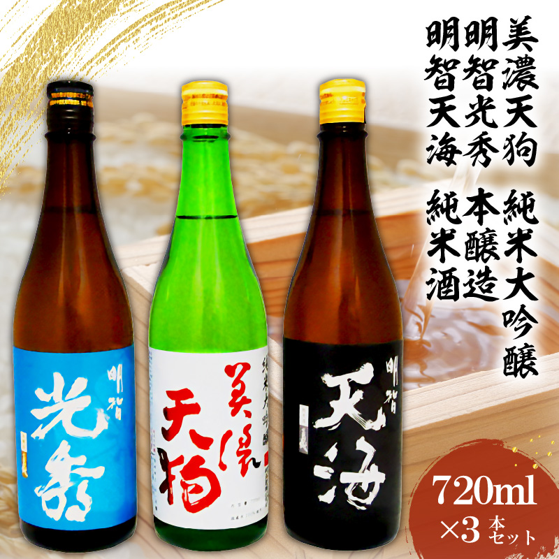 日本酒　美濃天狗 純米大吟醸 + 明智光秀 本醸造 + 明智天海 純米酒720ml×３本セット【0026-002】
