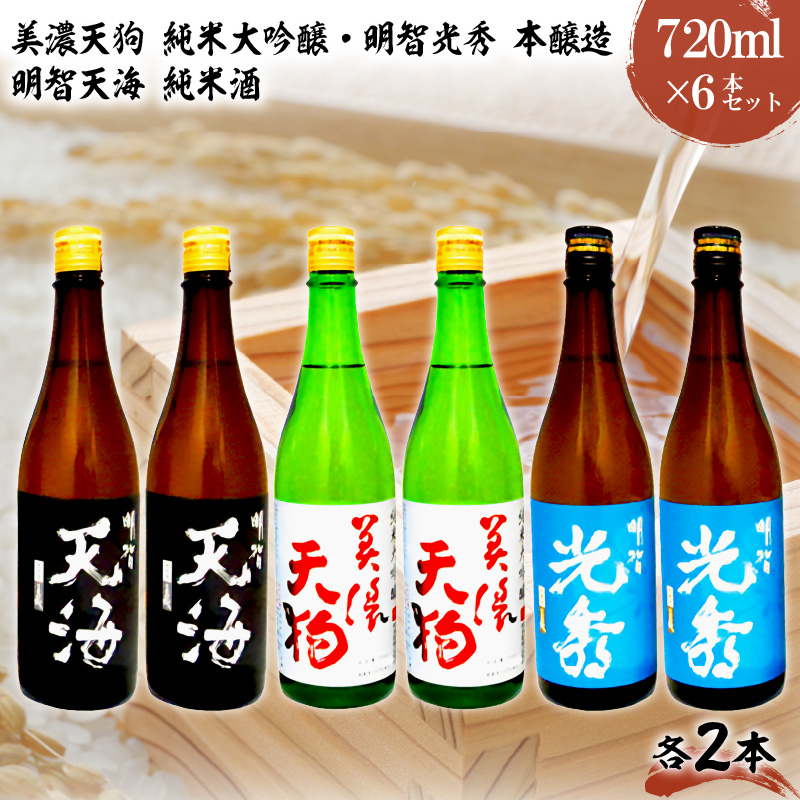 日本酒　美濃天狗 純米大吟醸 + 明智光秀 本醸造 + 明智天海 純米酒　 720ml×６本セット【0026-003】