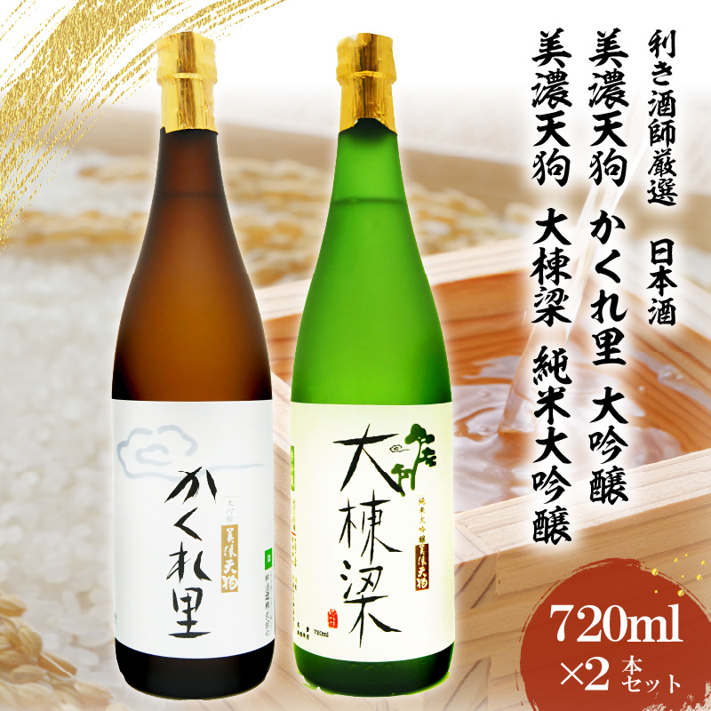 日本酒　美濃天狗 かくれ里 大吟醸（720ml×１本）美濃天狗 大棟梁 純米大吟醸（720ml×１本）２本セット【0026-005】