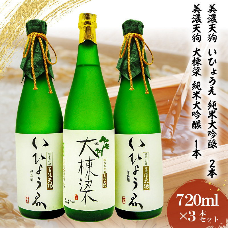 日本酒　美濃天狗 いひょうえ 純米大吟醸（720ml×２本）・ 美濃天狗 大棟梁 純米大吟醸（720ml×１本）計３本セット【0026-006】