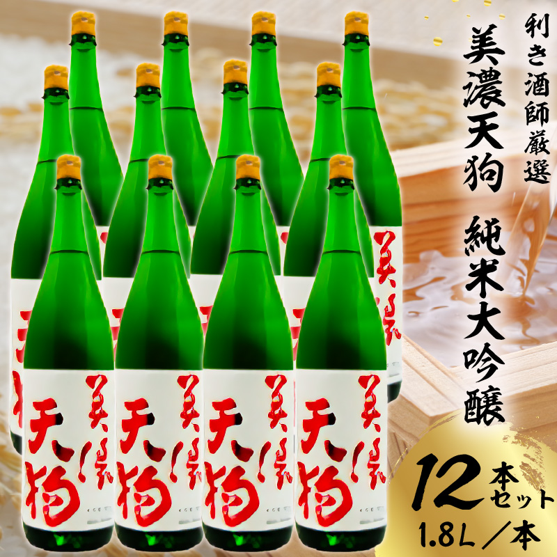美濃天狗　純米大吟醸1.8Ｌ　12本セット【0026-008】