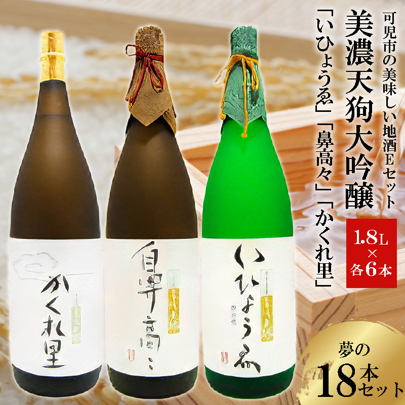 可児市の美味しい地酒Eセット　美濃天狗大吟醸　夢の18本セット【0026-009】
