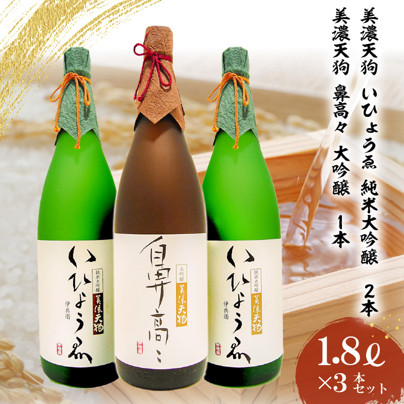 日本酒　美濃天狗 いひょうゑ 純米大吟醸（1.8L×２本）・  美濃天狗 鼻高々 大吟醸（1.8L×１本）計３本セット【0026-010】