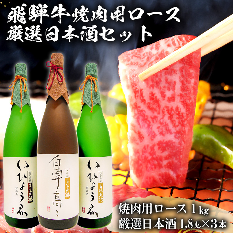 飛騨牛 焼肉用ロース 1kg（500g×2） + 厳選日本酒1.8L×3本 【0026-015】